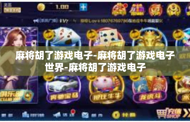 麻将胡了游戏电子-麻将胡了游戏电子世界-麻将胡了游戏电子