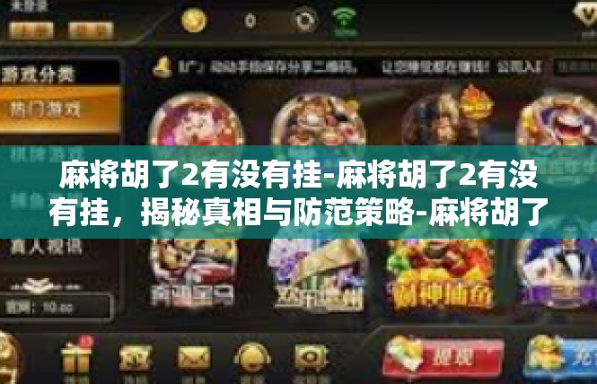 麻将胡了2有没有挂-麻将胡了2有没有挂，揭秘真相与防范策略-麻将胡了2有没有挂