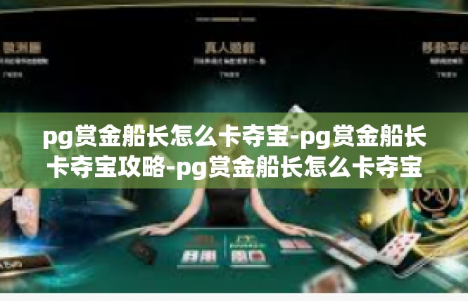 pg赏金船长怎么卡夺宝-pg赏金船长卡夺宝攻略-pg赏金船长怎么卡夺宝