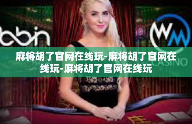 麻将胡了官网在线玩-麻将胡了官网在线玩-麻将胡了官网在线玩