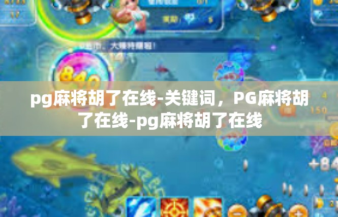 pg麻将胡了在线-关键词，PG麻将胡了在线-pg麻将胡了在线