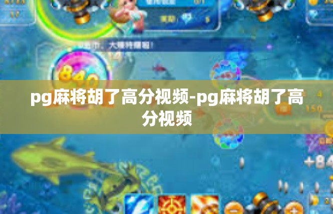 pg麻将胡了高分视频-pg麻将胡了高分视频