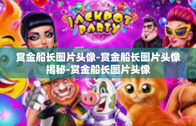 赏金船长图片头像-赏金船长图片头像揭秘-赏金船长图片头像