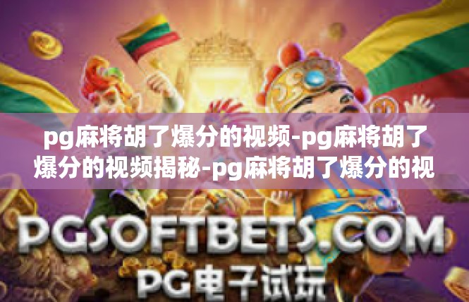 pg麻将胡了爆分的视频-pg麻将胡了爆分的视频揭秘-pg麻将胡了爆分的视频