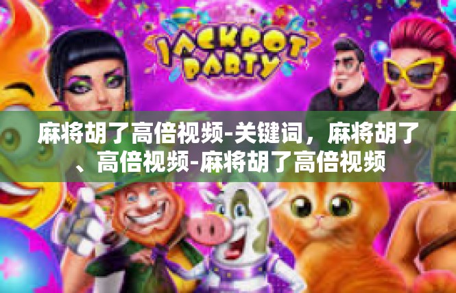 麻将胡了高倍视频-关键词，麻将胡了、高倍视频-麻将胡了高倍视频