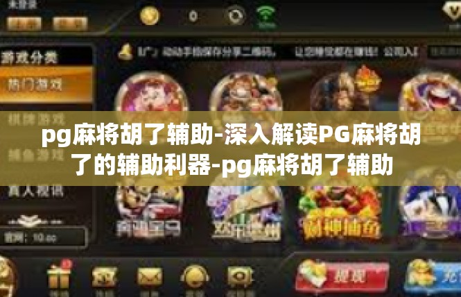 pg麻将胡了辅助-深入解读PG麻将胡了的辅助利器-pg麻将胡了辅助