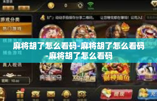 麻将胡了怎么看码-麻将胡了怎么看码-麻将胡了怎么看码