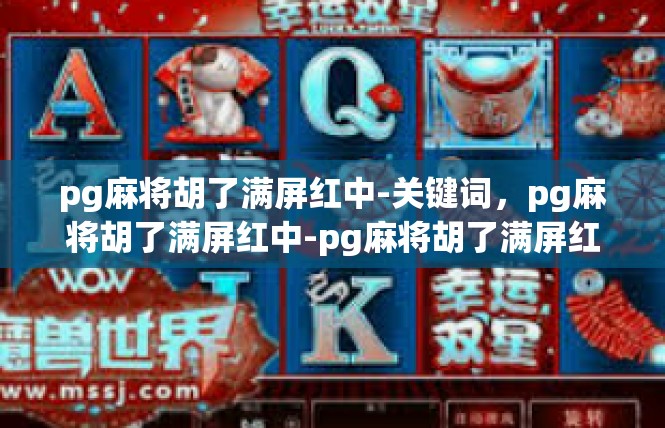 pg麻将胡了满屏红中-关键词，pg麻将胡了满屏红中-pg麻将胡了满屏红中