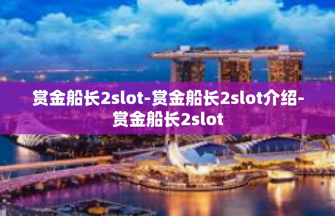 赏金船长2slot-赏金船长2slot介绍-赏金船长2slot