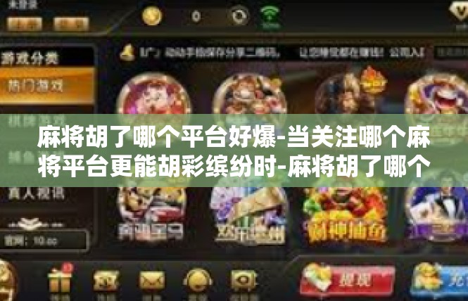 麻将胡了哪个平台好爆-当关注哪个麻将平台更能胡彩缤纷时-麻将胡了哪个平台好爆