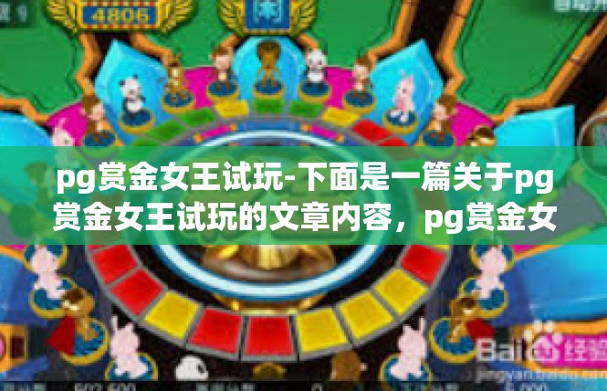 pg赏金女王试玩-下面是一篇关于pg赏金女王试玩的文章内容，pg赏金女王试玩