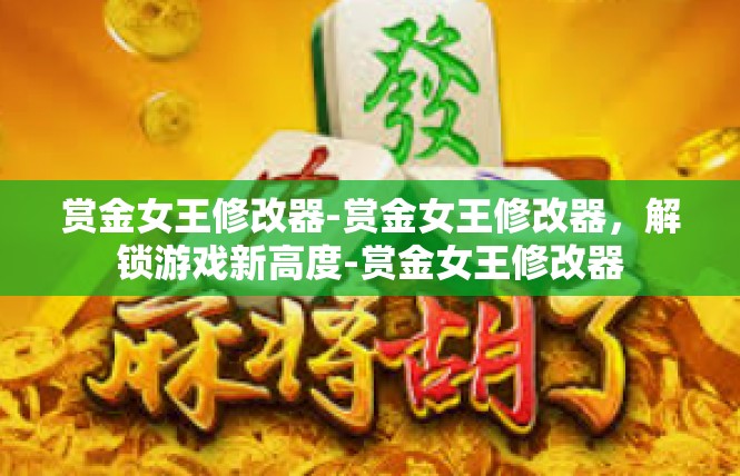 赏金女王修改器-赏金女王修改器，解锁游戏新高度-赏金女王修改器