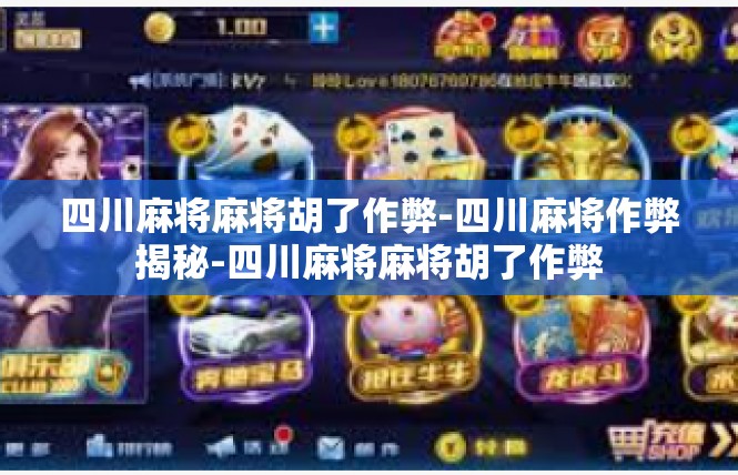 四川麻将麻将胡了作弊-四川麻将作弊揭秘-四川麻将麻将胡了作弊