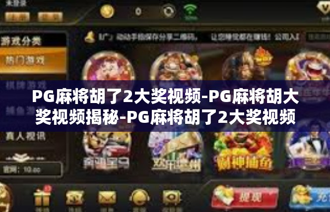PG麻将胡了2大奖视频-PG麻将胡大奖视频揭秘-PG麻将胡了2大奖视频