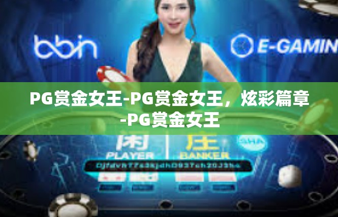 PG赏金女王-PG赏金女王，炫彩篇章-PG赏金女王