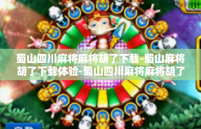 蜀山四川麻将麻将胡了下载-蜀山麻将胡了下载体验-蜀山四川麻将麻将胡了下载