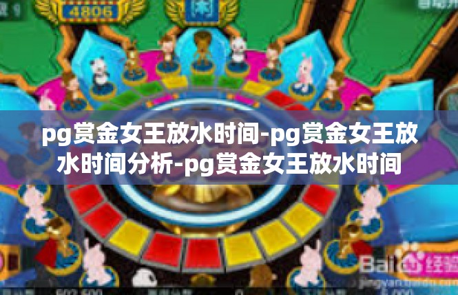 pg赏金女王放水时间-pg赏金女王放水时间分析-pg赏金女王放水时间