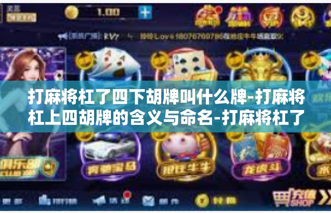 打麻将杠了四下胡牌叫什么牌-打麻将杠上四胡牌的含义与命名-打麻将杠了四下胡牌叫什么牌
