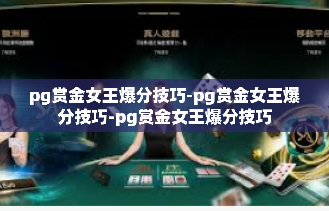pg赏金女王爆分技巧-pg赏金女王爆分技巧-pg赏金女王爆分技巧