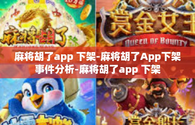 麻将胡了app 下架-麻将胡了App下架事件分析-麻将胡了app 下架