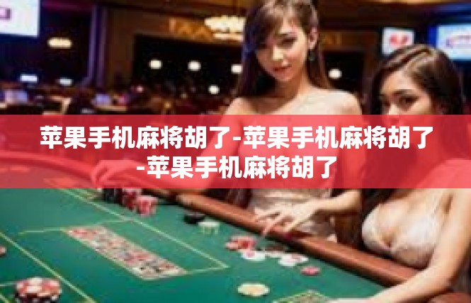苹果手机麻将胡了-苹果手机麻将胡了-苹果手机麻将胡了