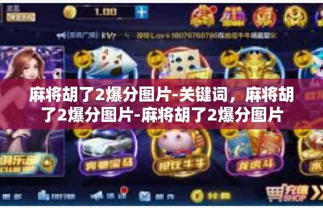 麻将胡了2爆分图片-关键词，麻将胡了2爆分图片-麻将胡了2爆分图片