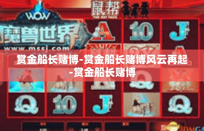 赏金船长赌博-赏金船长赌博风云再起-赏金船长赌博