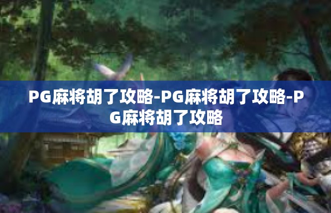 PG麻将胡了攻略-PG麻将胡了攻略-PG麻将胡了攻略