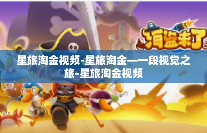 星旅淘金视频-星旅淘金—一段视觉之旅-星旅淘金视频