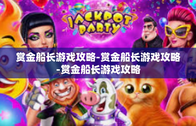 赏金船长游戏攻略-赏金船长游戏攻略-赏金船长游戏攻略