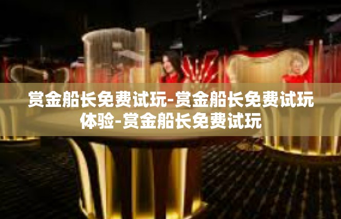 赏金船长免费试玩-赏金船长免费试玩体验-赏金船长免费试玩