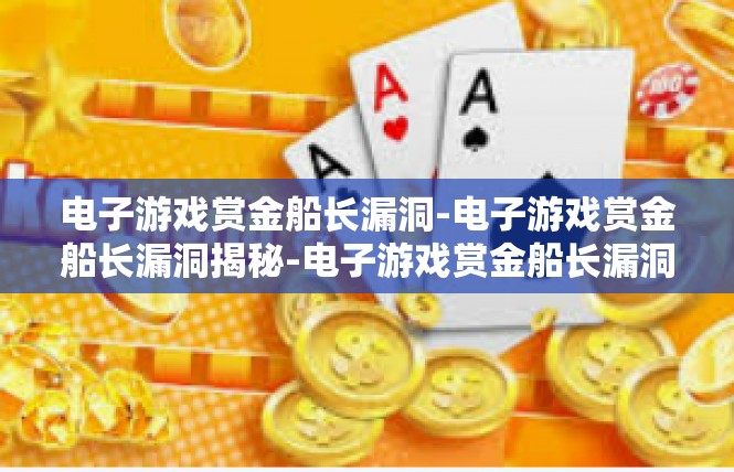 电子游戏赏金船长漏洞-电子游戏赏金船长漏洞揭秘-电子游戏赏金船长漏洞