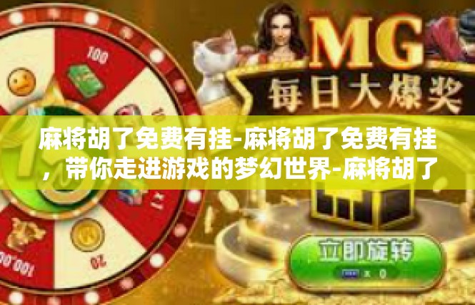 麻将胡了免费有挂-麻将胡了免费有挂，带你走进游戏的梦幻世界-麻将胡了免费有挂