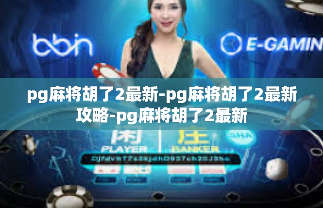 pg麻将胡了2最新-pg麻将胡了2最新攻略-pg麻将胡了2最新