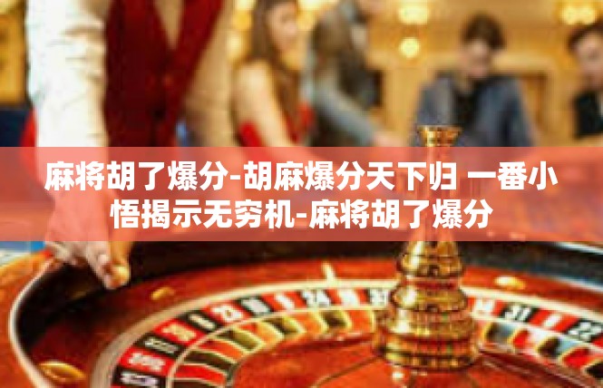 麻将胡了爆分-胡麻爆分天下归 一番小悟揭示无穷机-麻将胡了爆分