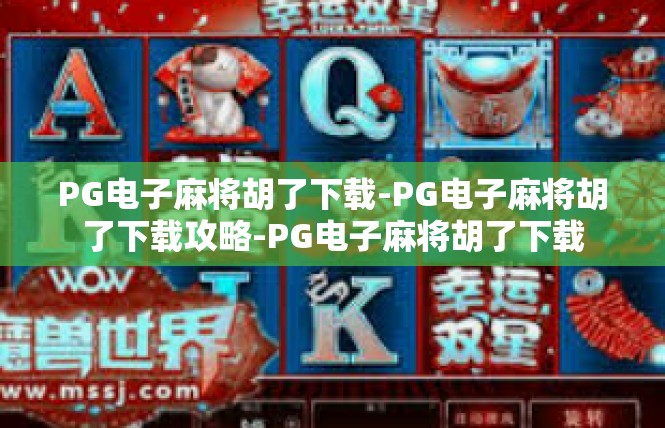 PG电子麻将胡了下载-PG电子麻将胡了下载攻略-PG电子麻将胡了下载