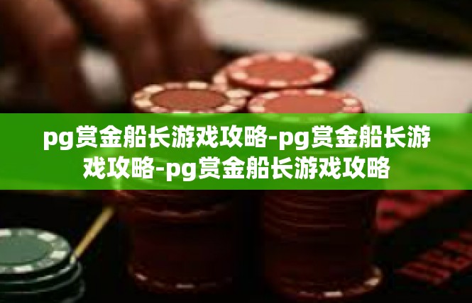 pg赏金船长游戏攻略-pg赏金船长游戏攻略-pg赏金船长游戏攻略