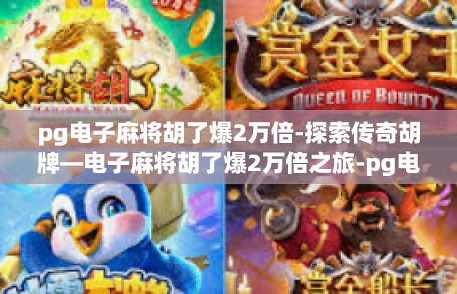 pg电子麻将胡了爆2万倍-探索传奇胡牌—电子麻将胡了爆2万倍之旅-pg电子麻将胡了爆2万倍