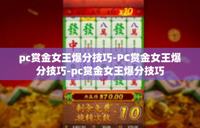 pc赏金女王爆分技巧-PC赏金女王爆分技巧-pc赏金女王爆分技巧