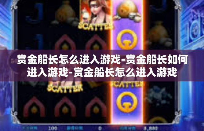 赏金船长怎么进入游戏-赏金船长如何进入游戏-赏金船长怎么进入游戏