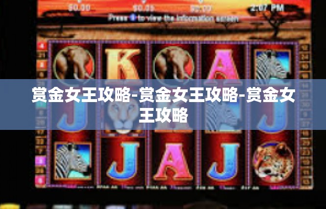 赏金女王攻略-赏金女王攻略-赏金女王攻略