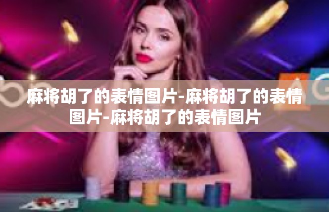 麻将胡了的表情图片-麻将胡了的表情图片-麻将胡了的表情图片