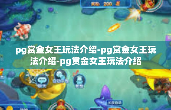 pg赏金女王玩法介绍-pg赏金女王玩法介绍-pg赏金女王玩法介绍