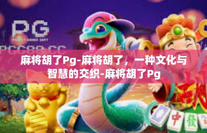 麻将胡了Pg-麻将胡了，一种文化与智慧的交织-麻将胡了Pg