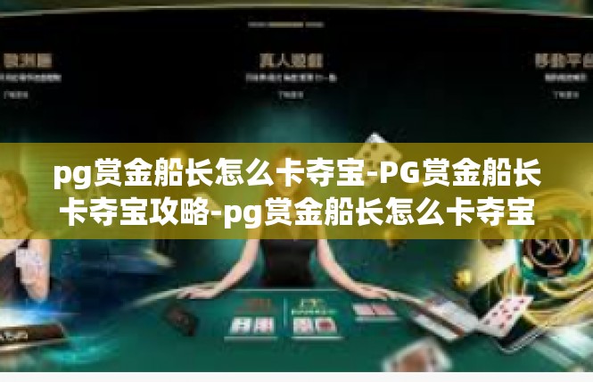 pg赏金船长怎么卡夺宝-PG赏金船长卡夺宝攻略-pg赏金船长怎么卡夺宝