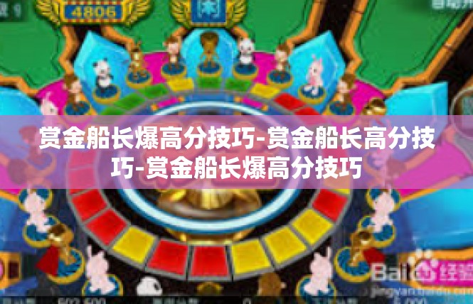 赏金船长爆高分技巧-赏金船长高分技巧-赏金船长爆高分技巧