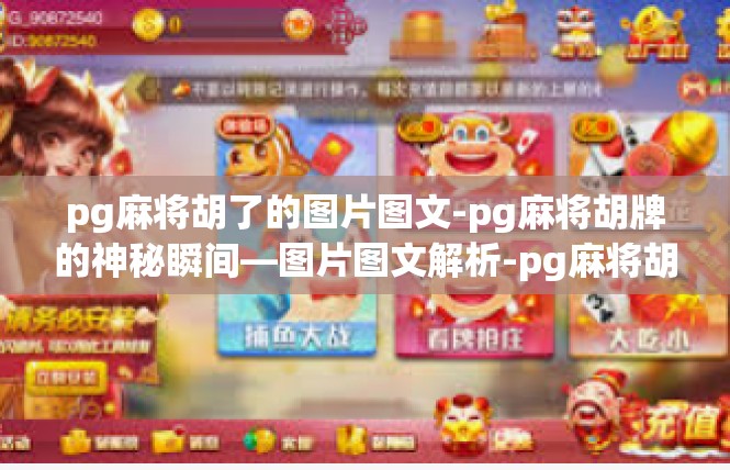 pg麻将胡了的图片图文-pg麻将胡牌的神秘瞬间—图片图文解析-pg麻将胡了的图片图文