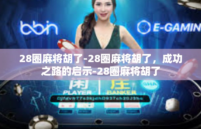 28圈麻将胡了-28圈麻将胡了，成功之路的启示-28圈麻将胡了