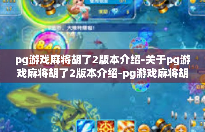pg游戏麻将胡了2版本介绍-关于pg游戏麻将胡了2版本介绍-pg游戏麻将胡了2版本介绍