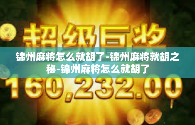 锦州麻将怎么就胡了-锦州麻将就胡之秘-锦州麻将怎么就胡了
